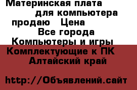 Материнская плата p5kpl c/1600 для компьютера продаю › Цена ­ 2 000 - Все города Компьютеры и игры » Комплектующие к ПК   . Алтайский край